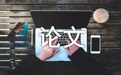 集成电路设计本科教学改革研究论文