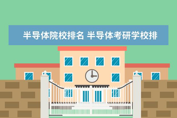 集成电路设计研究生院校_集成电路设计研究生课程_院校集成电路研究生设计怎么样