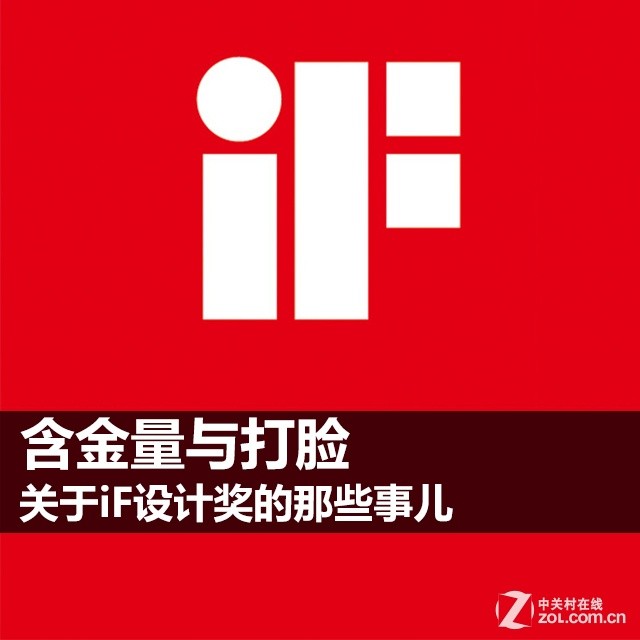 含金量与打脸 关于iF设计奖的那些事儿