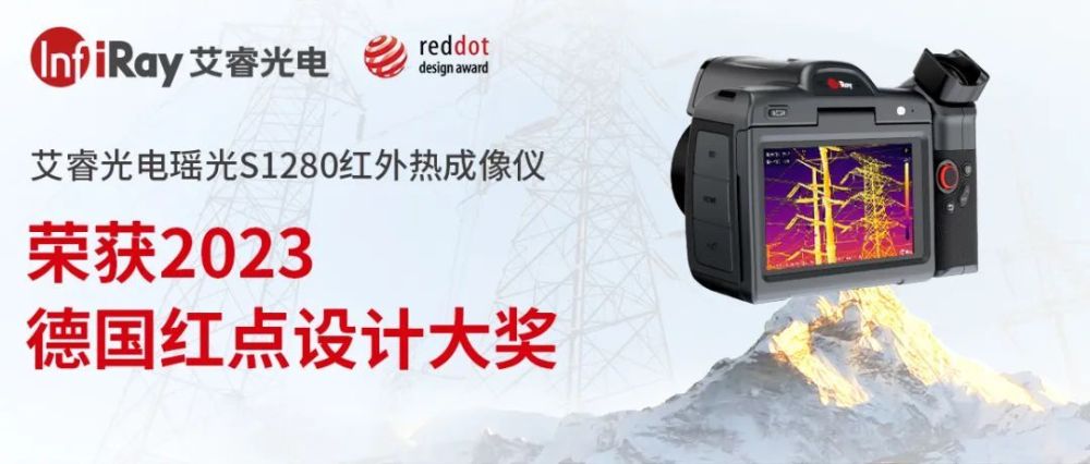 热成像仪排名_美国热成像仪品牌_艾睿热成像仪获德国红点奖