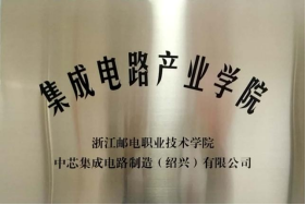 绍兴集成电路吧_绍兴长电集成电路研究生_绍兴集成电路人才引进