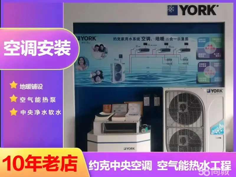 约克中央空调 空气能 地暖 新风 净水安装售后服务一条龙
