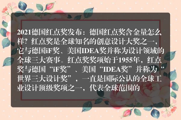 2021德国红点奖发布：德国红点奖含金量怎么样？
