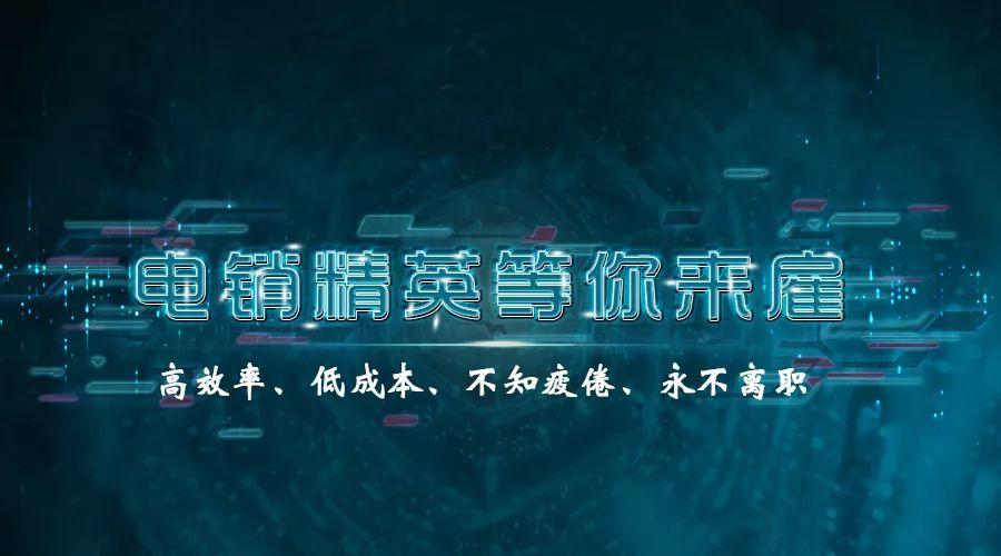 智能电销机器人怎么买_电话智能销售机器人_电销智能机器人骗局