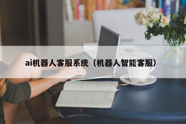 智能机器人服务方案怎么写_智能服务机器人定义_智能服务机器人技术及应用