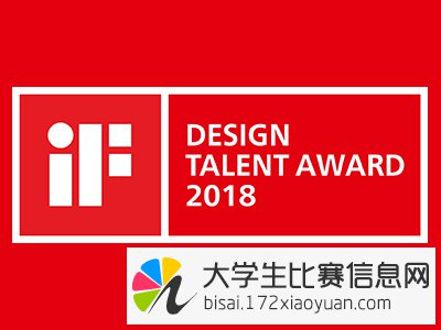 2018年iF设计新秀奖