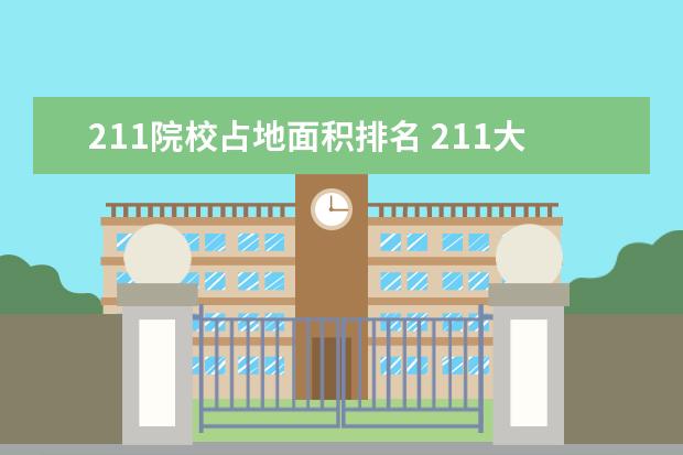 211院校占地面积排名 211大学实力排名最新?