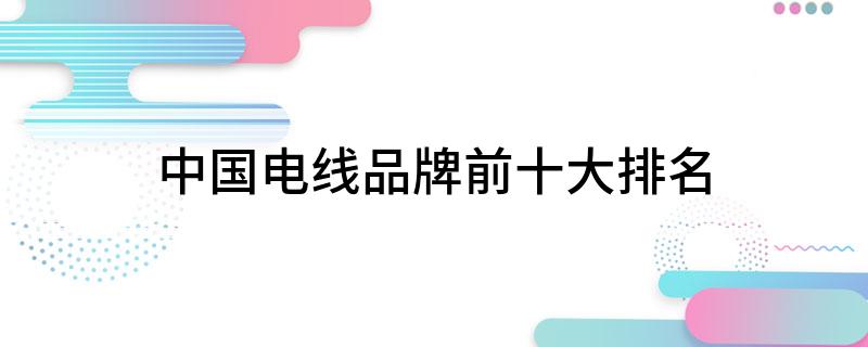 电磁线生产厂家排名_电磁线厂家排行榜_电磁线品牌